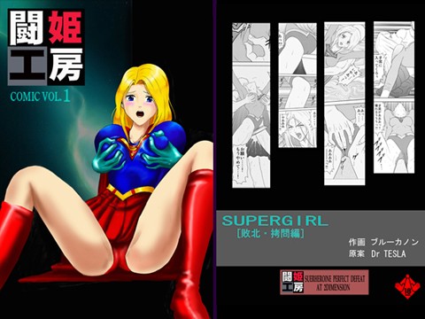 闘姫工房 vol.1 SUPER GIRL 【敗北・拷問編】 ダウンロード限定版